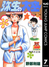ヤングジャンプコミックスDIGITAL<br> 弥生の大空 7