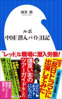 ルポ　中国「潜入バイト」日記（小学館新書） 小学館新書