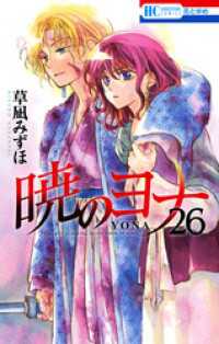 暁のヨナ　26巻 花とゆめコミックス