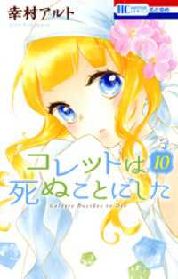 コレットは死ぬことにした　10巻
