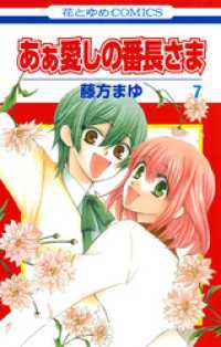 あぁ愛しの番長さま　7巻 花とゆめコミックス