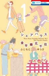 シェアハウス金平糖北千住　1巻 花とゆめコミックス