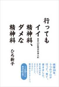 行ってもイイ精神科、ダメな精神科　東京23区精神科潜入記