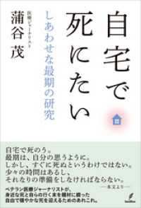 自宅で死にたい　しあわせな最期の研究