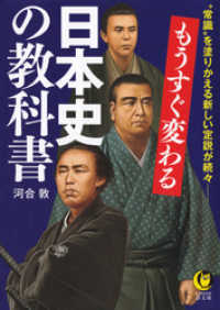 KAWADE夢文庫<br> もうすぐ変わる日本史の教科書　“常識”を塗りかえる新しい定説が続々――