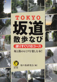 ＴＯＫＹＯ坂道散歩なび　選りすぐり１８コース　坂と街のヒミツを楽しむ本！ KAWADE夢文庫