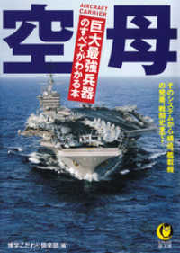 空母　巨大最強兵器のすべてがわかる本　そのシステムから構造、艦載機の発着、戦闘史まで！ KAWADE夢文庫