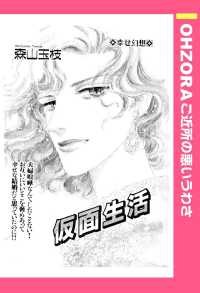 仮面生活　【単話売】 - 本編 ＯＨＺＯＲＡ　ご近所の悪いうわさ