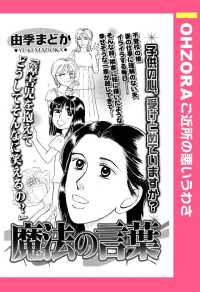 魔法の言葉　【単話売】 - 本編 ＯＨＺＯＲＡ　ご近所の悪いうわさ