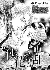 侠花繚乱～千代花の章～（単話版） 2