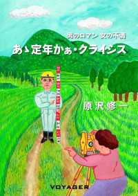 あゝ定年かぁ・クライシス - 男のロマン　女の不満