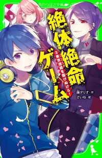 角川つばさ文庫<br> 絶体絶命ゲーム３　東京迷路を駆けぬけろ！