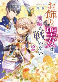 角川ビーンズ文庫<br> お飾り聖女は前線で戦いたい ２【電子特典付き】