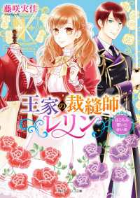 王家の裁縫師レリン　ほころぶ想いと赤い糸【電子特典付き】 角川ビーンズ文庫