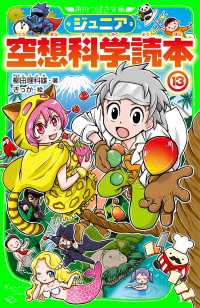 角川つばさ文庫<br> ジュニア空想科学読本１３