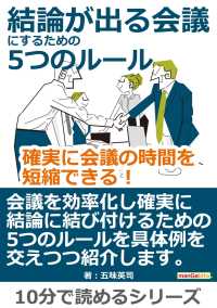 結論が出る会議にするための5つのルール 確実に会議の時間を短縮できる 五味英司 Mbビジネス研究班 電子版 紀伊國屋書店ウェブストア オンライン書店 本 雑誌の通販 電子書籍ストア