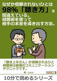 なぜか信頼されないひとは98％「聴き方」を間違えている。 - 傾聴術を使って相手の本音を導き出す方法。