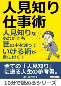 人見知り仕事術　人見知りなあなたでも世の中を渡っていける術が身に付く！