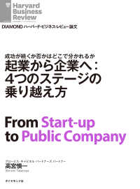 DIAMOND ハーバード・ビジネス・レビュー論文<br> 起業から企業へ：４つのステージの乗り越え方