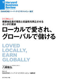 ローカルで愛され、グローバルで儲ける(インタビュー) DIAMOND ハーバード・ビジネス・レビュー論文