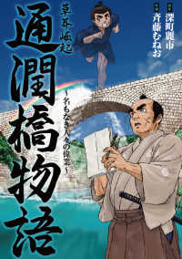 草莽崛起 通潤橋物語 名もなき人々の偉業