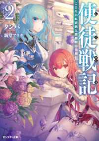 使徒戦記 ことなかれ貴族と薔薇姫の英雄伝（文庫版） ： 2
