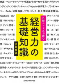 日経ニュースで読む　経営力の基礎知識 日本経済新聞出版
