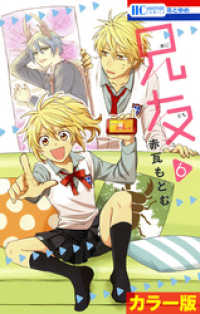 花とゆめコミックス<br> ［カラー版］兄友　6巻