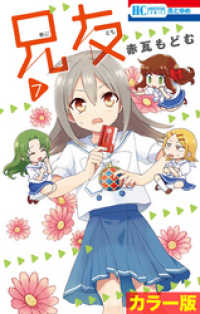 花とゆめコミックス<br> ［カラー版］兄友　7巻