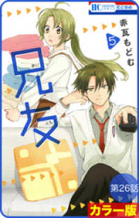 花とゆめコミックス<br> 【花とゆめプチ】［カラー版］兄友　第26話
