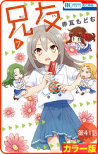 花とゆめコミックス<br> 【花とゆめプチ】［カラー版］兄友　第41話