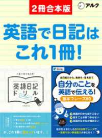 英語日記ドリル【complete】/ 自分のことを英語で伝える！基本フレーズ80合本版