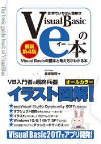 世界でいちばん簡単なVisual Basicのe本［最新第4版］ VisualBasicの基本と考え方がわかる本