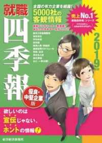 就職四季報　優良・中堅企業版　2019年版 就職四季報