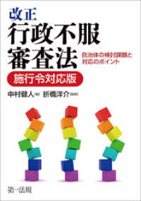 改正行政不服審査法　自治体の検討課題と対応のポイント【施行令対応版】