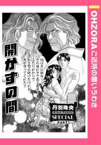 開かずの間　【単話売】 - 本編 ＯＨＺＯＲＡ　ご近所の悪いうわさ