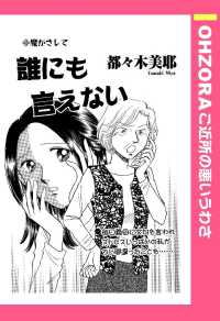 誰にも言えない　【単話売】 - 本編 ＯＨＺＯＲＡ　ご近所の悪いうわさ