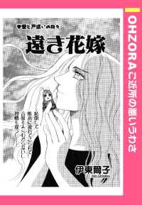遠き花嫁　【単話売】 - 本編 ＯＨＺＯＲＡ　ご近所の悪いうわさ