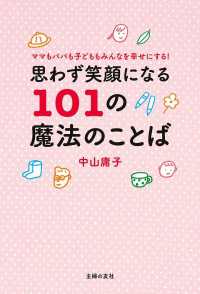 思わず笑顔になる１０１の魔法のことば