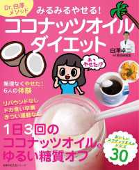 みるみるやせる！ココナッツオイルダイエット 主婦の友生活シリーズ