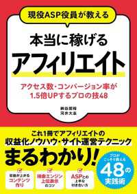 現役ASP役員が教える　本当に稼げるアフィリエイト　アクセス数・コンバージョン率が1.5倍UPするプロの技48