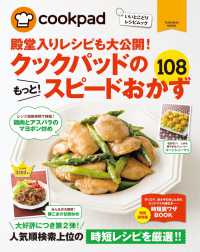 クックパッドのもっと！スピードおかず１０８ 扶桑社ムック