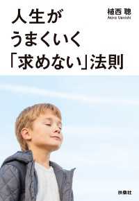 扶桑社ＢＯＯＫＳ文庫<br> 人生がうまくいく「求めない」法則