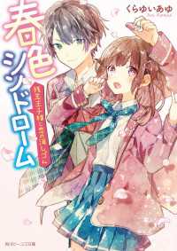 春色シンドローム 残念王子様と恋の消しゴム くらゆいあゆ 著者 茶々ごま イラスト 電子版 紀伊國屋書店ウェブストア オンライン書店 本 雑誌の通販 電子書籍ストア