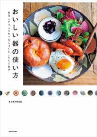 おいしい器の使い方　料理上手16人のおうちごはんとふだんの食卓 ―