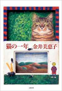 猫の一年 文春e-book