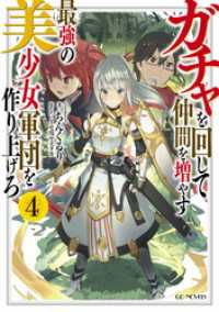 ガチャを回して仲間を増やす　最強の美少女軍団を作り上げろ 4 GCノベルズ