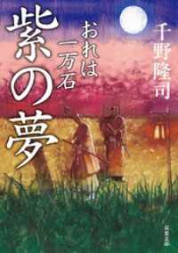 双葉文庫<br> おれは一万石 ： 3 紫の夢