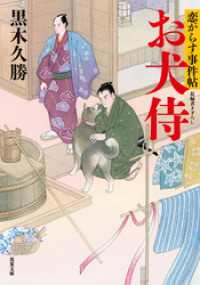 恋がらす事件帖 ： 2 お犬侍 双葉文庫