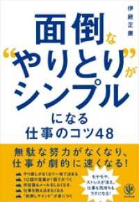 面倒な“やりとり”がシンプルになる仕事のコツ48